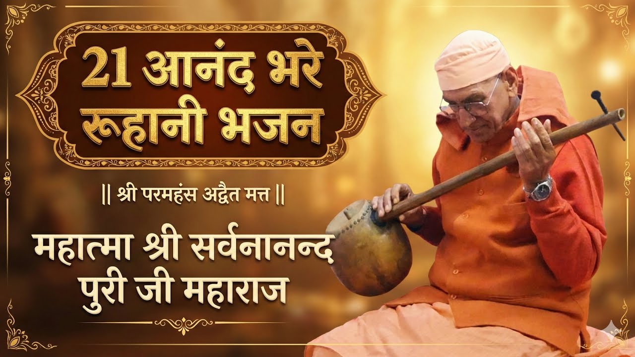 21 आनंद भरे रूहानी भजन  || श्री परमहंस अद्वैत मत्त  ||  महात्मा श्री सर्वनानन्द पुरी जी महाराज