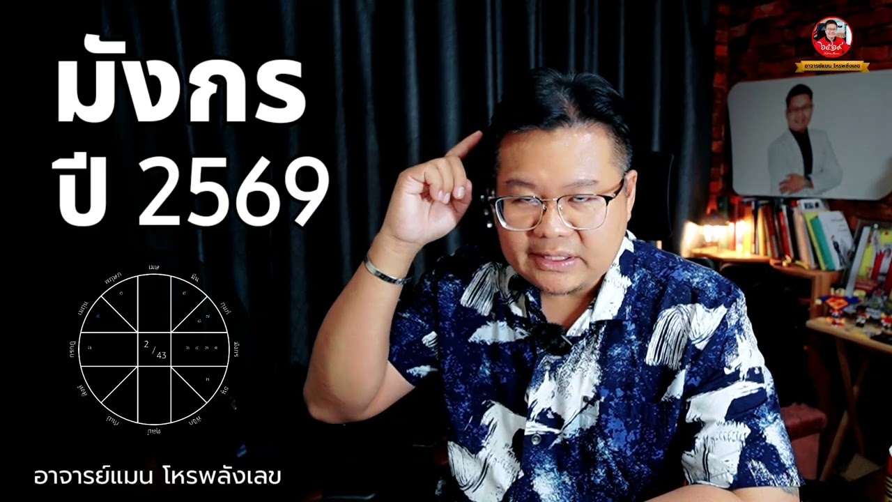 ดวงปี 69 ลัคนาราศี มังกร -  Capricorn horoscope 2026 #อาจารย์แมนโหรพลังเลข 