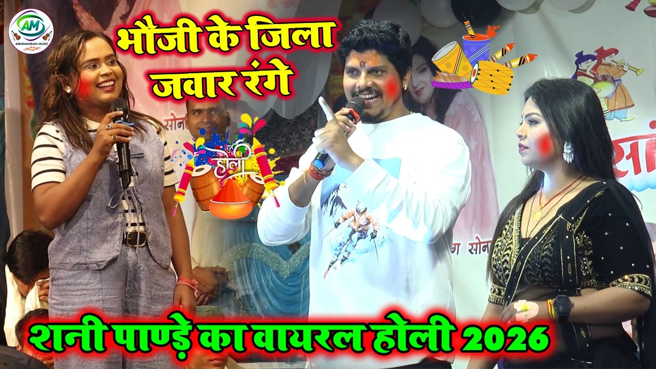 छिनारो के जिला जवार रगेला | Sunny Pandey Ka गर्दाफार होली स्टेज प्रोग्राम 2026 |