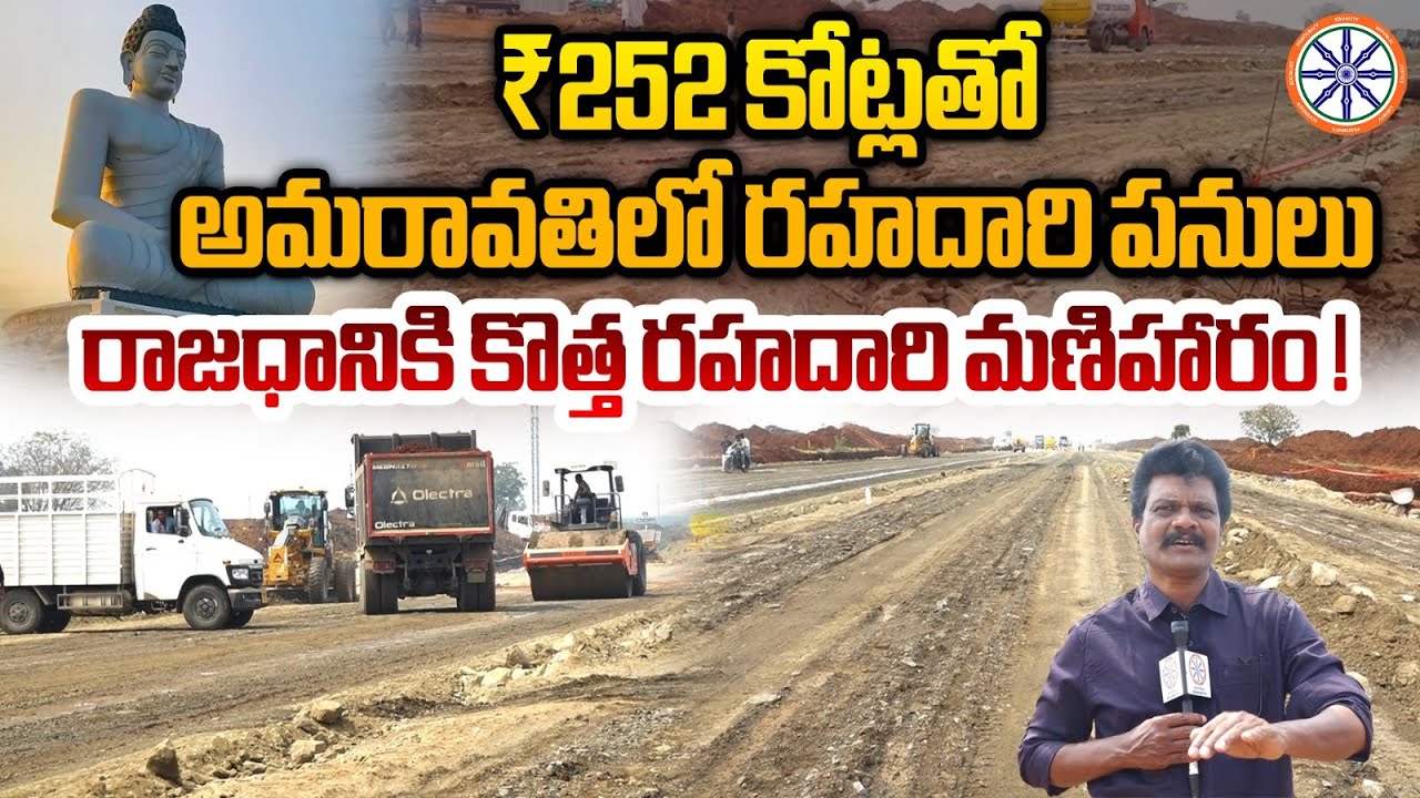 ₹252 కోట్లతో అమరావతిలో రహదారి పనులు; రాజధానికి కొత్త రహదారి మణిహారం! |  Amaravati Seed Access Road |