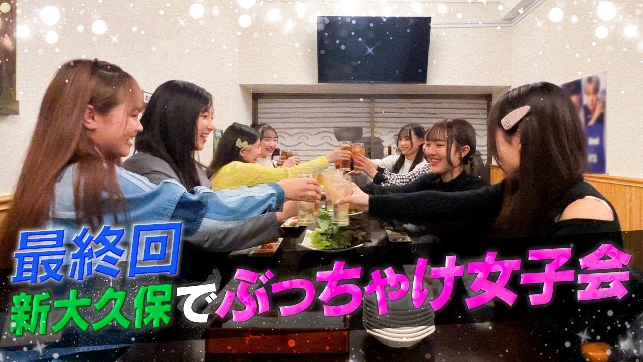 【Lucky² THE Next Stage #13 最終回】新大久保でぶっちゃけ女子会