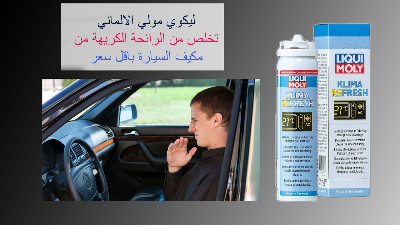 تخلص من رائحة مكيف السيارة الكريهة -  ليكوي مولي