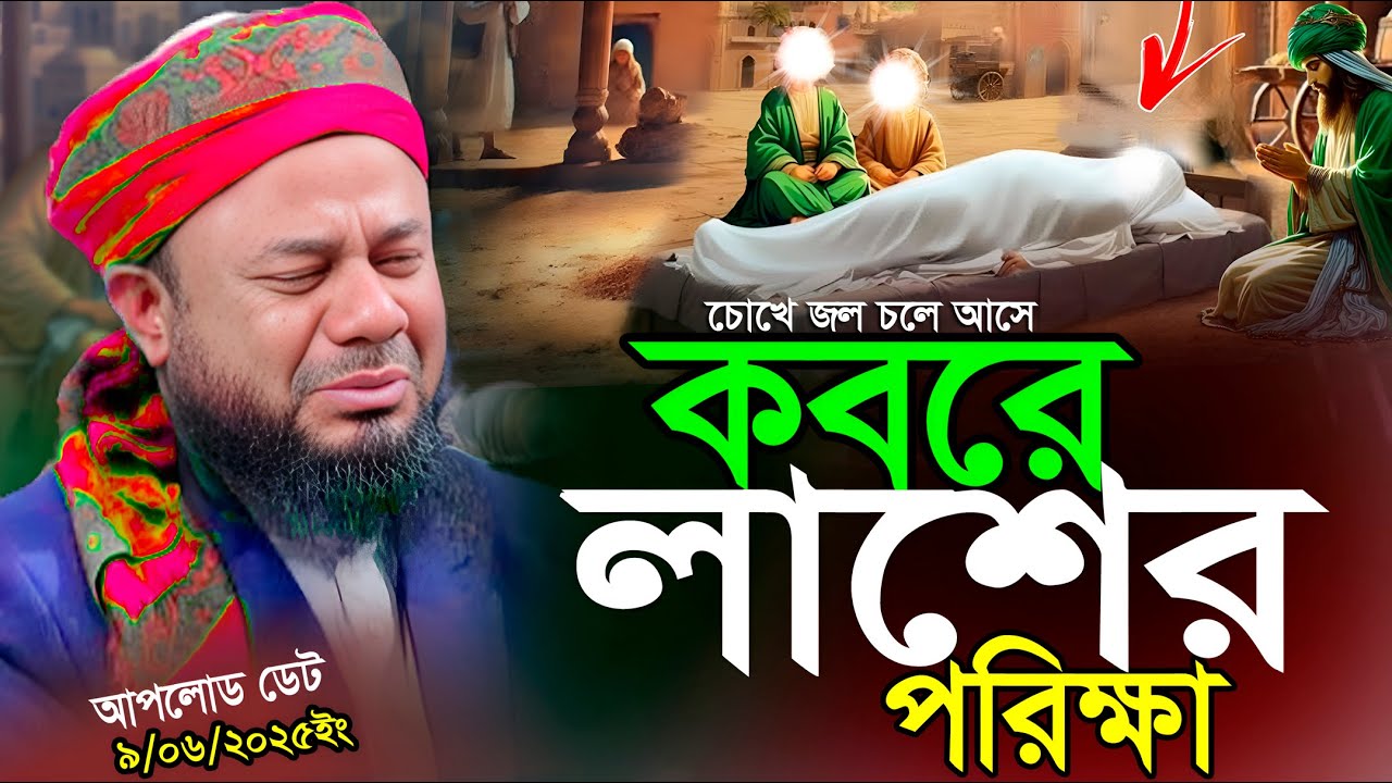 কবরে লাশের পরিক্ষা-শরিফুজ্জামান রাজিবপুরী ওয়াজ | Sharifuzzaman Rajibpuri waz | Bangla waz । KMC TV