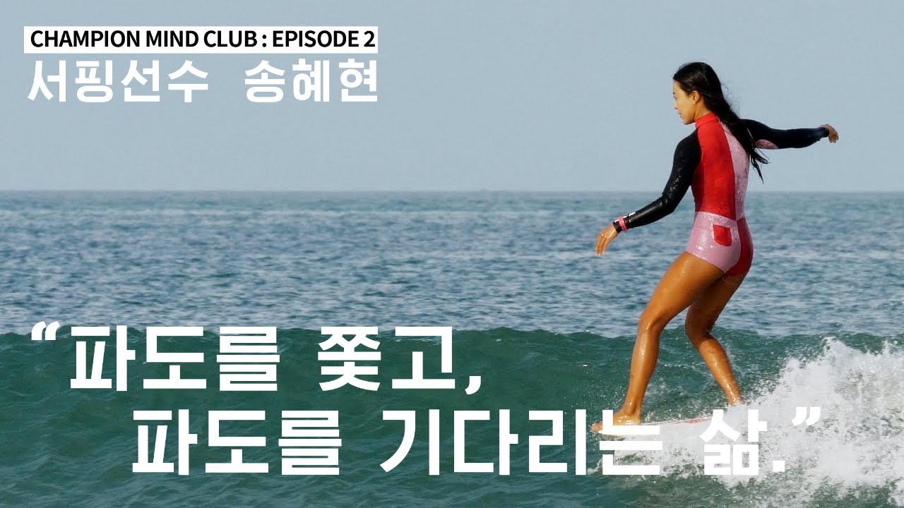 [챔피언마인드클럽] 서핑 선수 송혜현 🏄🏻‍♀️ _ 파도를 쫓고 파도를 기다리는 삶 🌊 