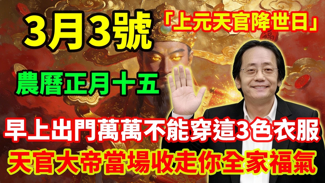 不是迷信！3月3號，農曆正月十五，「上元天官降世日」，早上出門萬萬不能穿這3色衣服，一旦穿錯，天官大帝當場收走你全家福氣，霉運纏身整整一年！#佛學 #佛淨 #佛陀 #佛法 #佛教 #修行