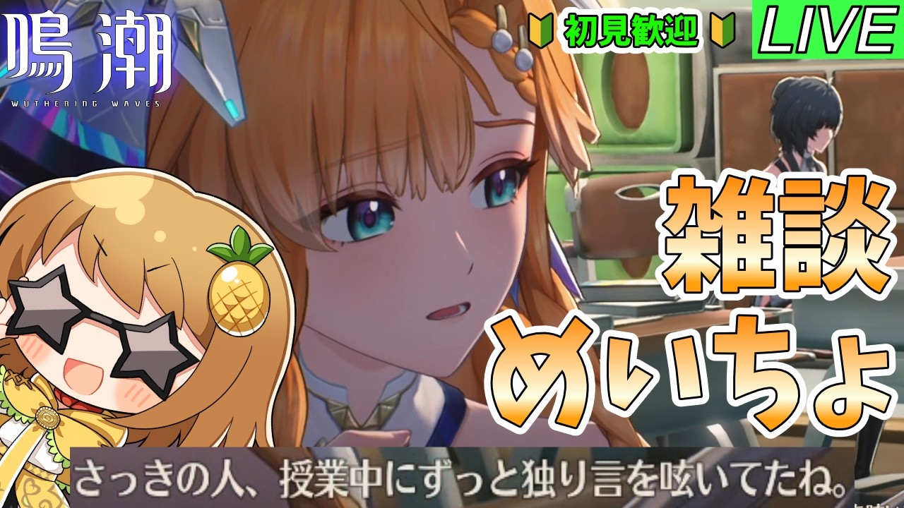 【鳴潮】ラハイロイの全残像をピン刺し作業配信＆雑談 ～質問・相談OK～【初見歓迎】