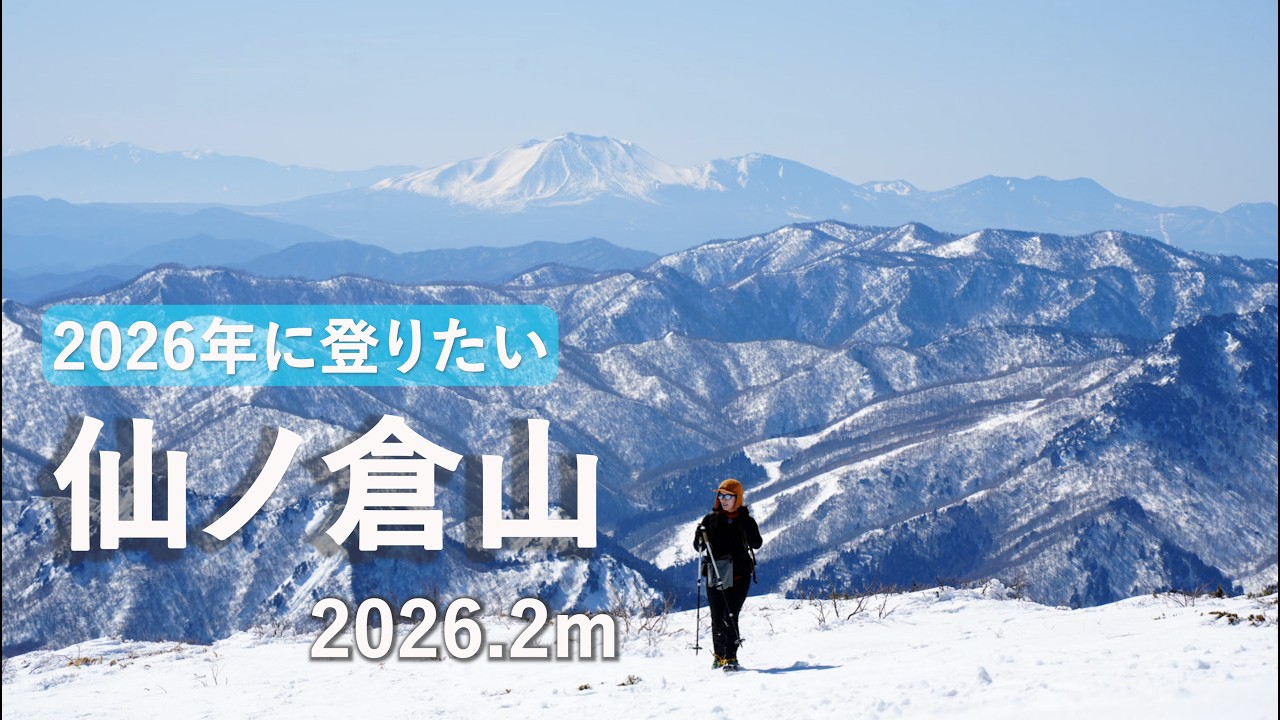 【2026年に登りたい山×仙ノ倉山】2026.2月に2026.2mの仙ノ倉山に行ってきた!
