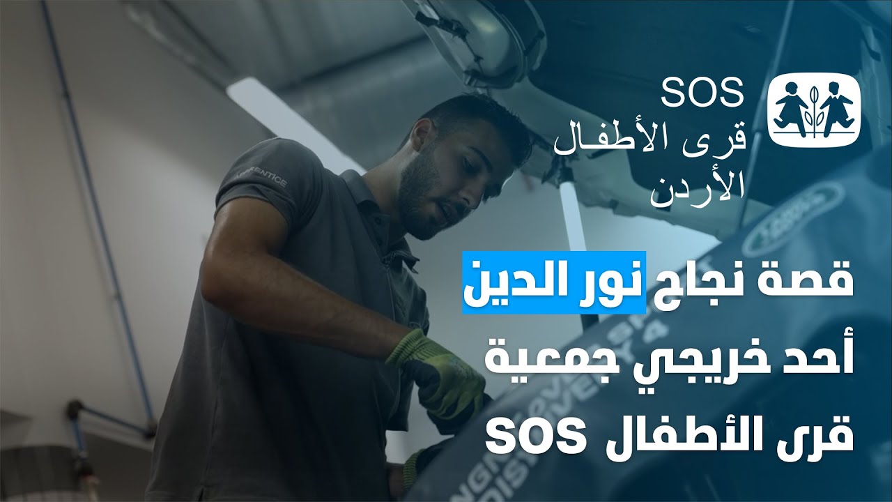 قصة نجاح نور الدين أحد خريجي جمعية قرى الأطفال SOS