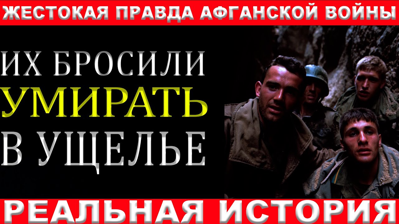 АФГАНСКОЕ УЩЕЛЬЕ СМЕРТИ: КОМАНДИР СБЕЖАЛ, А РАНЕНЫЕ ВЫЖИЛИ
