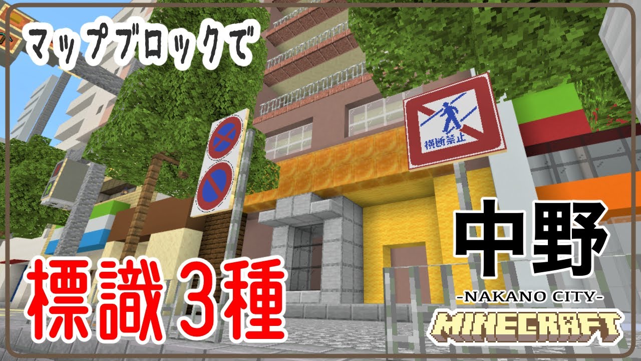 【マイクラ現代建築】マップブロックで標識【ゆっくり実況】中野の街を再現する Part：18 Minecraft NAKANO City