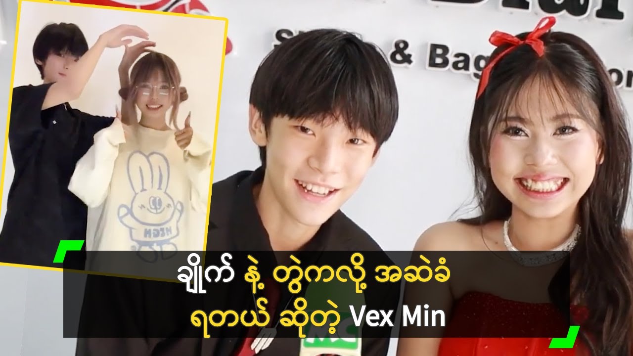 ချိုက် နဲ့ တွဲကလို့ အဆဲခံရတယ် ဆိုတဲ့ Vex Min