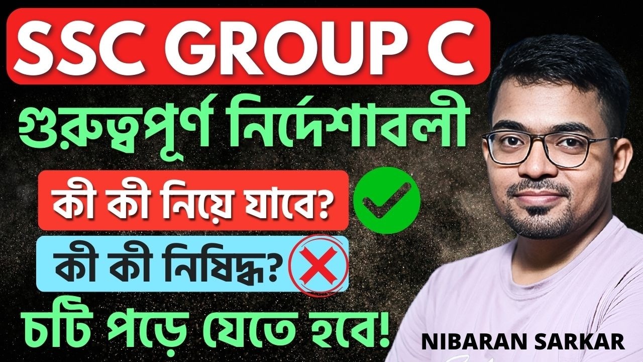 SSC Group C Important Instruction | SSC Group C পরীক্ষার্থীদের জন্য গুরুত্বপূর্ণ নির্দেশাবলি