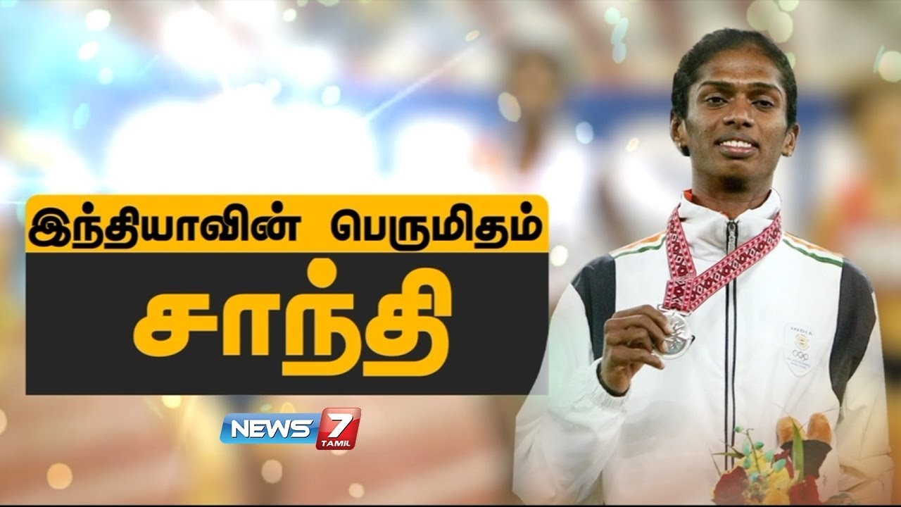 இந்தியாவின் பெருமிதம் சாந்தி |  Athlete Santhi Soundarajan | News7 Tamil