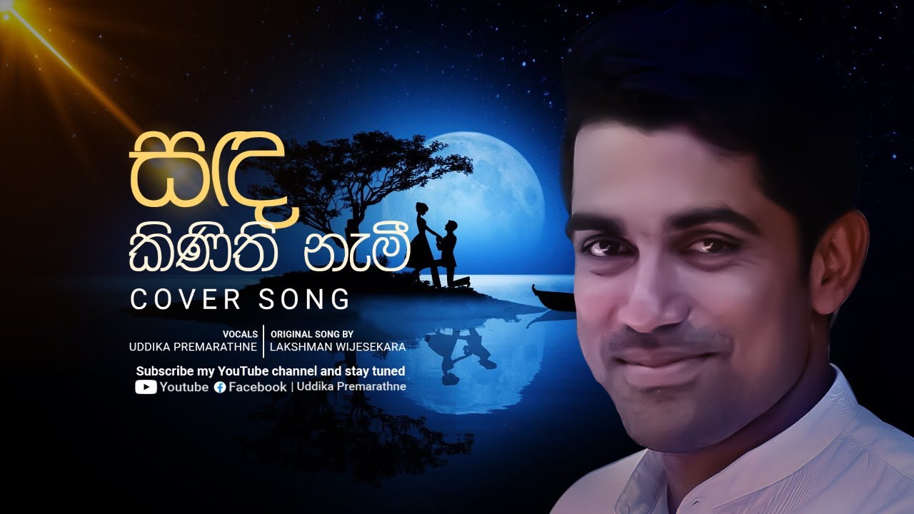 සඳ කිණිති නැමී | Sanda Kinithi Nami | Uddika Premarathne | Cover Song