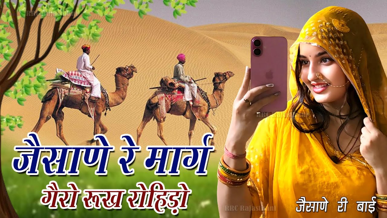 Jaisane Re Marge Gero Rukh Rohido · Champe Khan Baytu जैसाणे रे मार्ग गैरो रूंख रोहिड़ो 2 चंपे खान