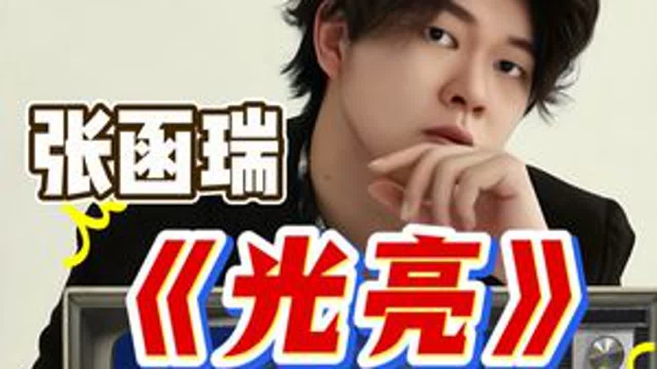 声乐专业老师带你看张函瑞《光亮》最强小孩哥？ 13岁高音在天上飞？同时还拥有顶级唱商？#光亮张函瑞#张函瑞#光亮张函瑞唱功分析#于老师流行声乐解析#歌手于航