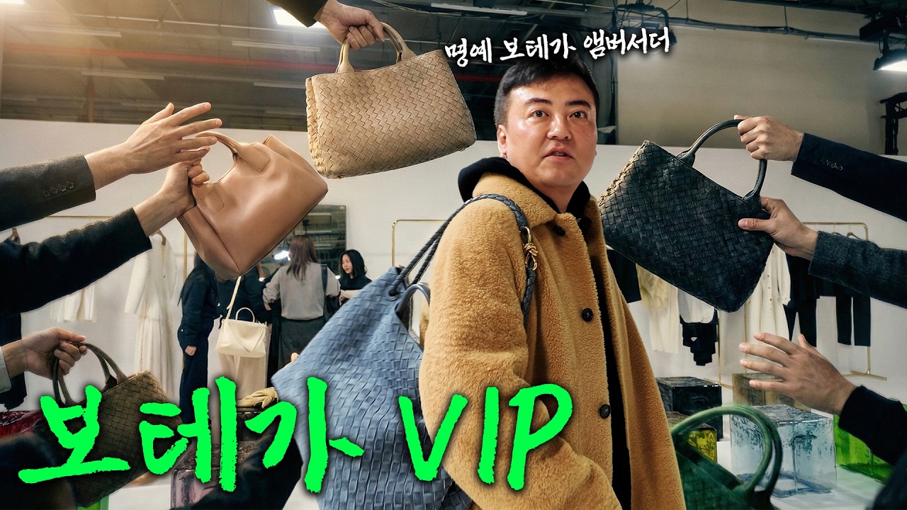 보테가 베네타 VIP는 신상을 바로 살까?ㅣ보테가 베네타 SUMMER 2026 컬렉션 프라이빗 뷰
