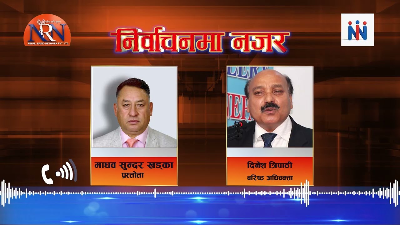 भोली रवि लामिछानेले सफाई पाउनु भनेको न्यायलयको विश्वास स'मा'प्त । Dinesh Tripathi ।