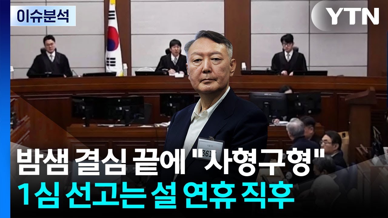 밤샘 결심 끝에 "사형구형"...1심 선고는 설 연휴 직후 / YTN