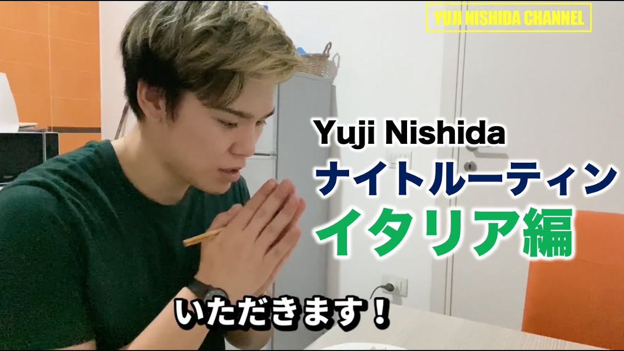 西田有志ナイトルーティン イタリア編 ｜Yuji Nishida routine in Italy
