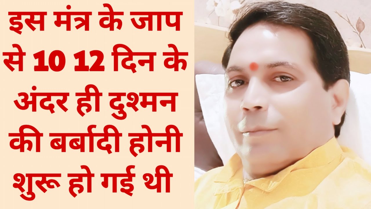 इस मंत्र के जाप से 10 12 दिन के अंदर ही दुश्मन की बर्बादी होनी शुरू हो गई थी #9555320951_9910330921 