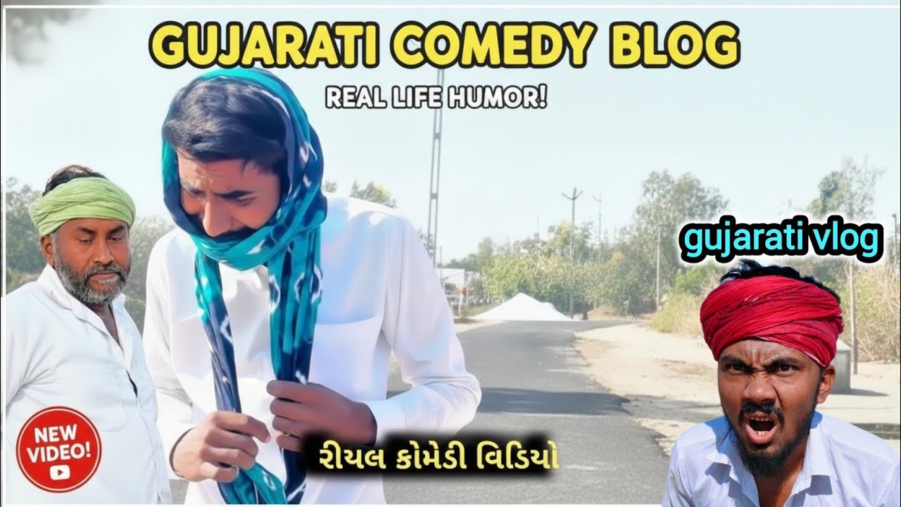 Gujarati comedy blog 😂 | Pure village comedy 😂 | Real life fun | Gujarati vlog