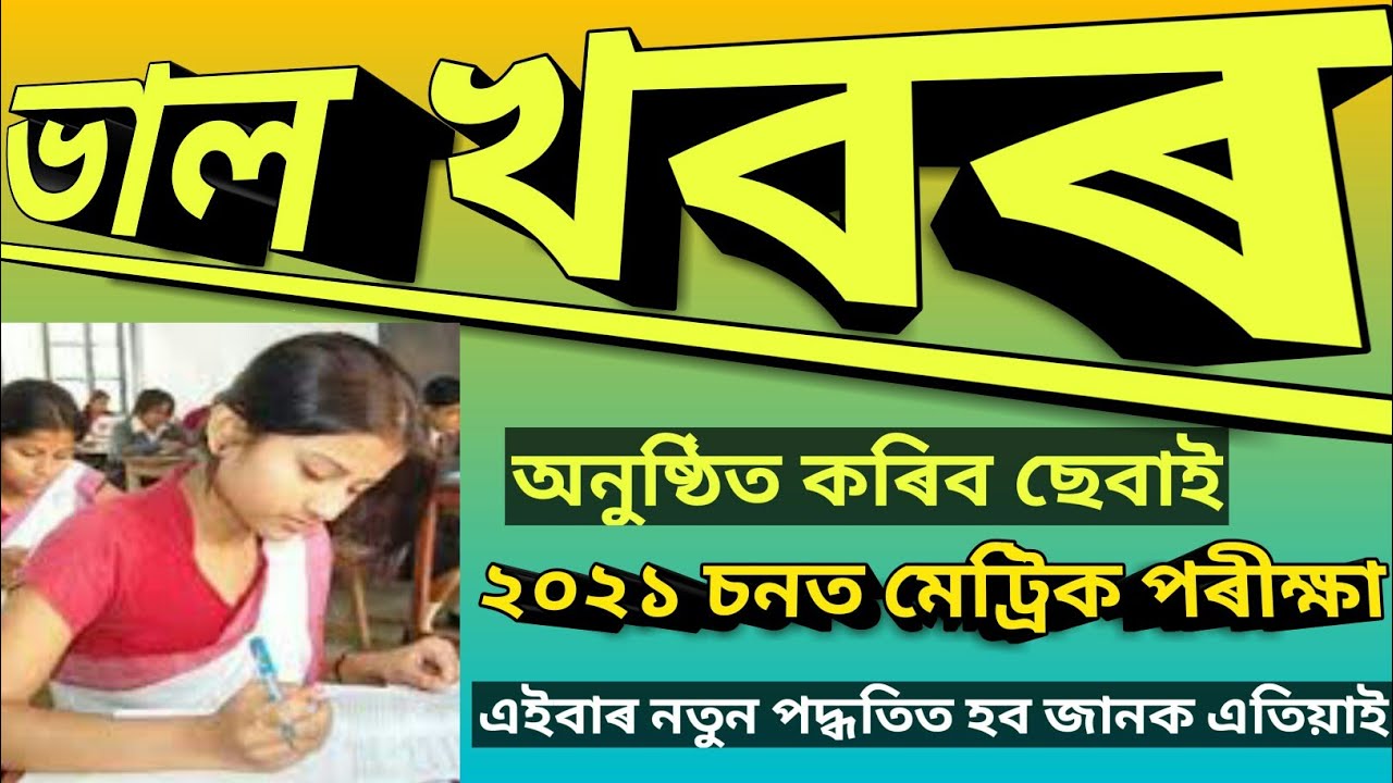 ASSAM HSLC EXAMINATION 2021 DECLARED | SEBA HSLC EXAM 2021 ROUTINE ANNOUNCED | SEBA LETEST NEWS 🔥🔥