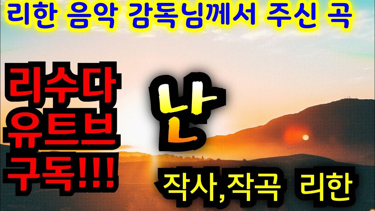 난~뮤지컬 음악감독 리한 감독님이 작사 작곡 하신곡 힐링 하세요 #가세연 #리수다 #가로세로 연구소#리한