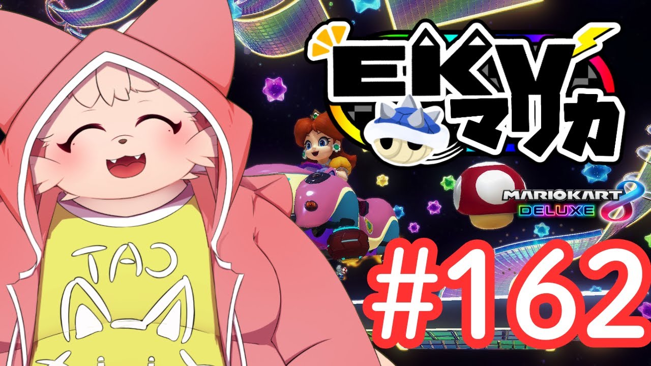 【MK8D】EKVマリカに参戦！ #162