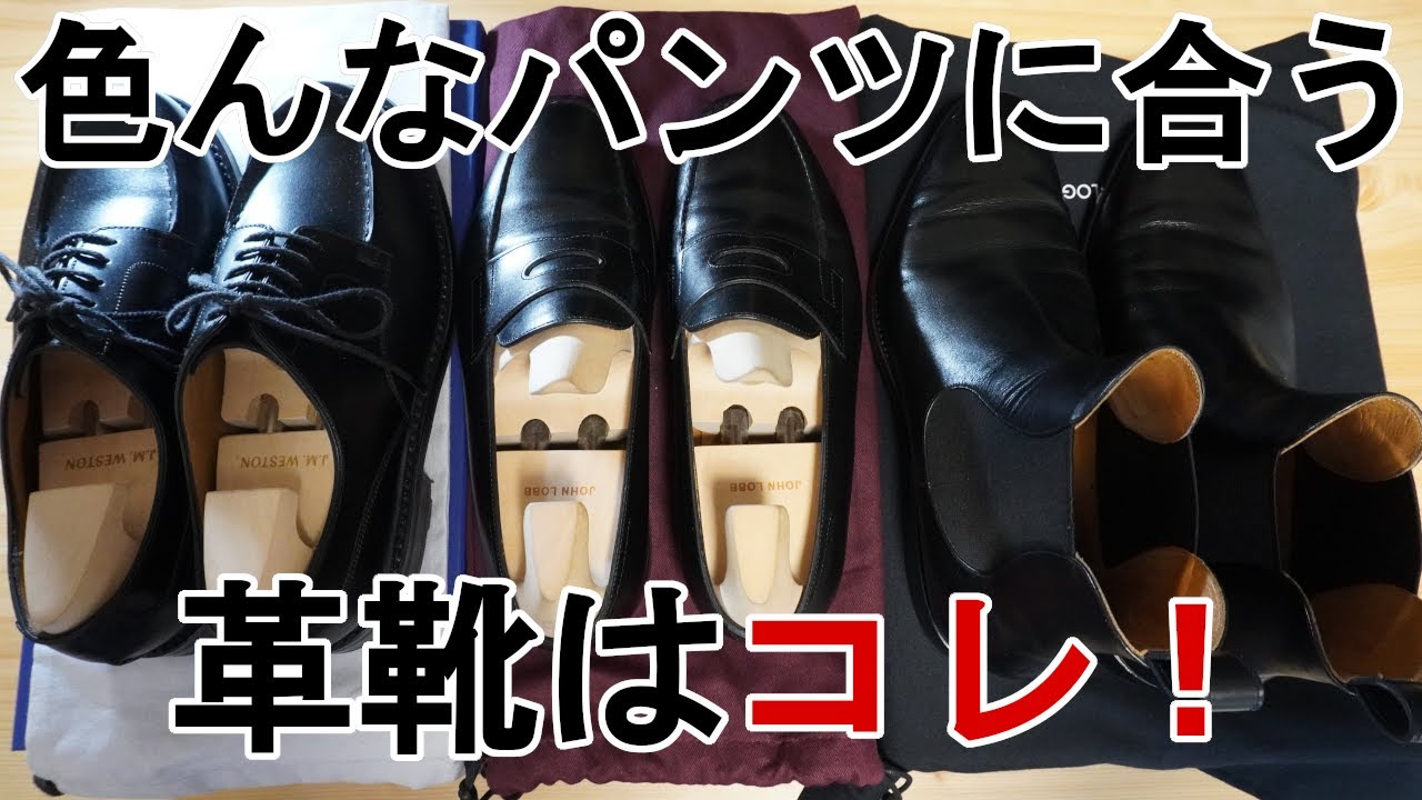 色々なパンツに合う革靴はこれだ（JOHN LOBB、J .M.WESTON、CALMANTHOLGY）