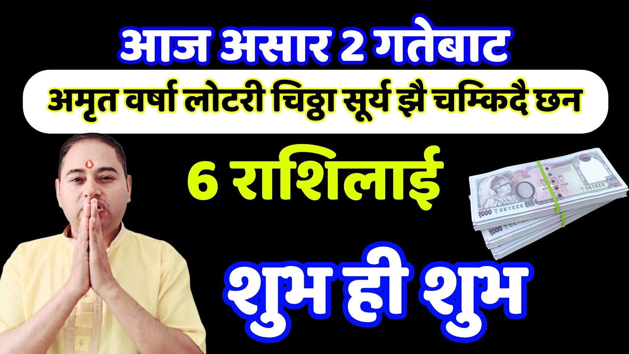 आज असार 2 गतेबाट, 6 राशिलाई शुभ ही शुभ, Aajako Rashifal, today Rashifal, daily horoscope, earning