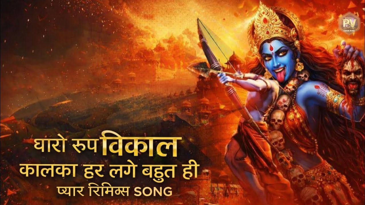 थारो रूप विकराल कालका डर लगे | Kali Mata Bhajan | DJ Remix | Navratri Special 2026