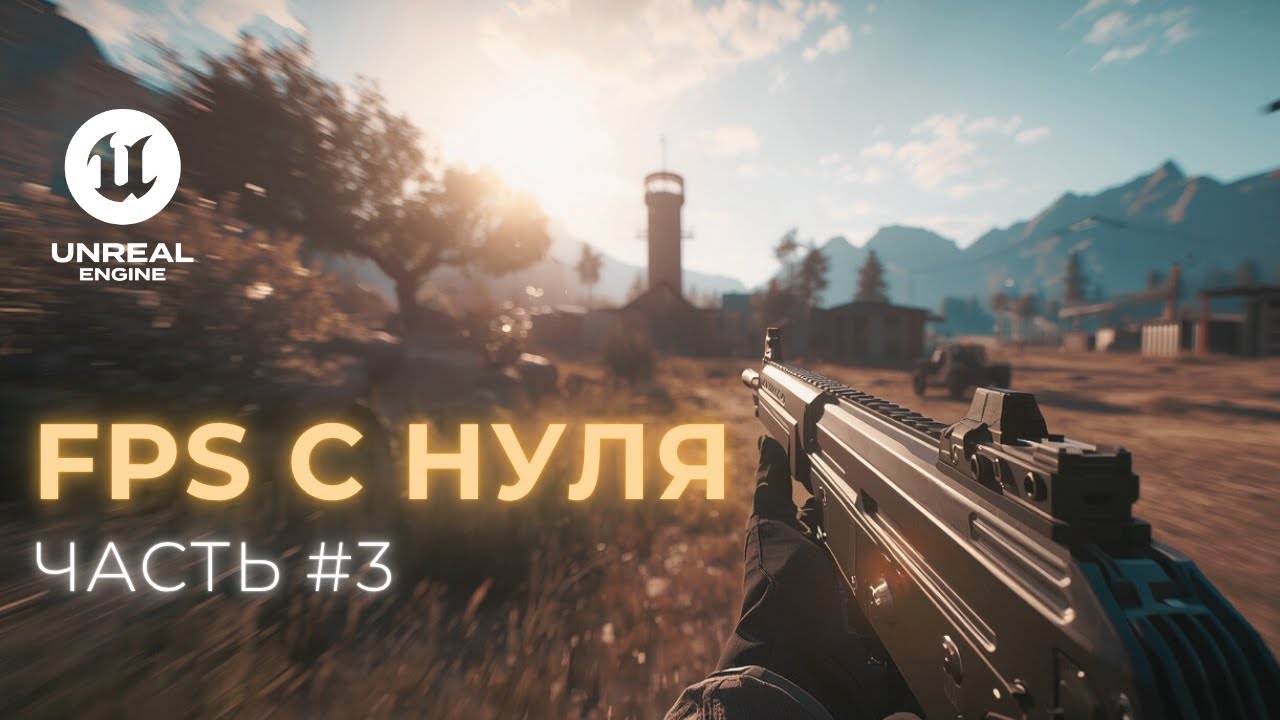 Создаю шутер от первого лица в Unreal Engine 5. Часть 3 — Стрельба: эффекты, анимация и LineTrace