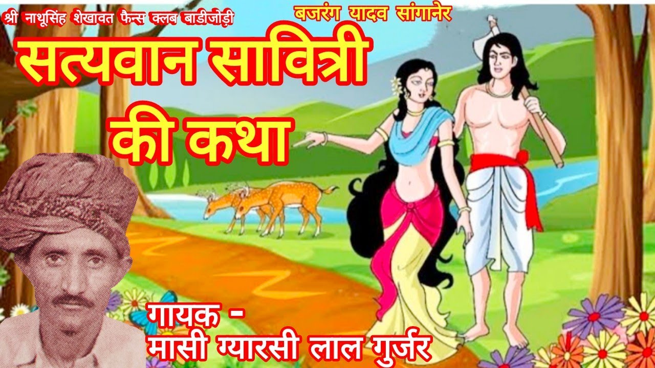नेहड़ा ।।सत्यवान सावित्री की कथा।। मासी ग्यारसी लाल गुर्जर ।।राजस्थानी कथा।। gyarsi lal gurjar