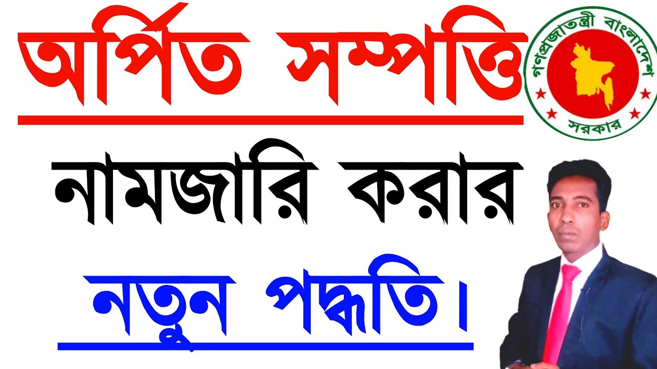 অর্পিত সম্পত্তি নামজারি করার নতুন পদ্ধতি। যদি নামজারি দিতে না চাই করণীয় কি?