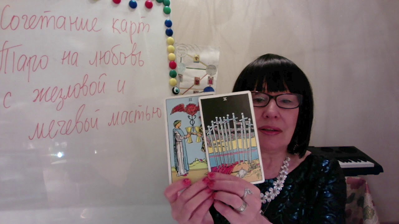 СОЧЕТАНИЯ КАРТ ТАРО НА ЛЮБОВЬ С МАСТЬЮ ЖЕЗЛОВ И МЕЧЕЙ