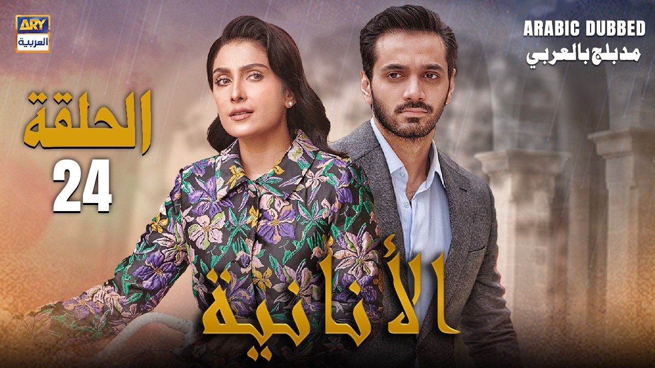 مسلسل الأنانية - الحلقة 24 | MEIN | ARABIC DUBBED