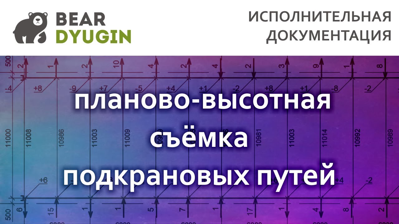 Исполнительная схема подкрановых путей в AutoCAD