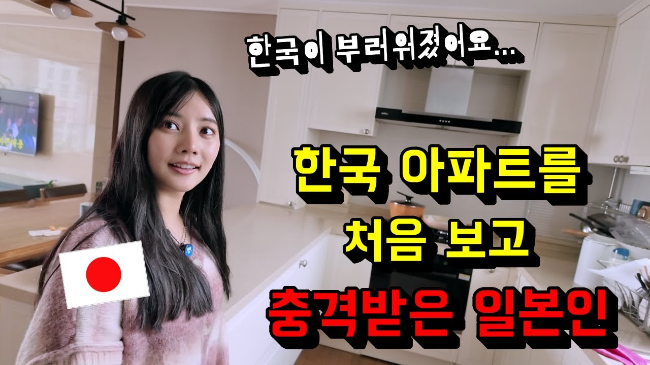 [이 정도일 줄은 몰랐어요... ] 한국 아파트를 처음 보고 한국이 부러워졌다는 일본인 반응...!