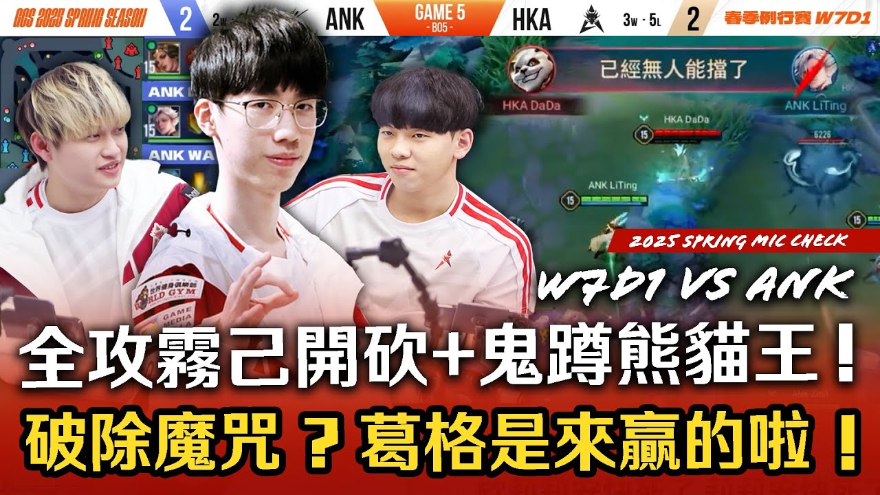 傳說對決 HKA開麥拉！ - 春季魔咒拔除！挺進季後賽！今年是奇數年，我們是來贏的啦！！【GCS 2025 春季例行賽】