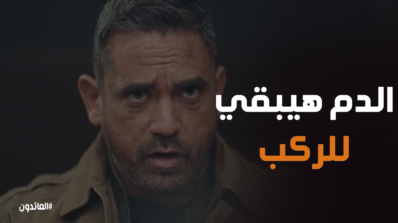 استعدادات الجماعة للعملية الجديدة وعمر حاسس بالخطر #العائدون