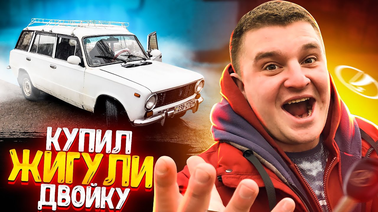 КУПИЛ МАШИНУ ЖИГУЛИ ДВОЙКУ ВАЗ 2102! СОВЕТСКИЙ УНИВЕРСАЛ! КАК ЭТО БЫЛО?! АВТОМОБИЛЬ КАК В СВАТАХ!✅