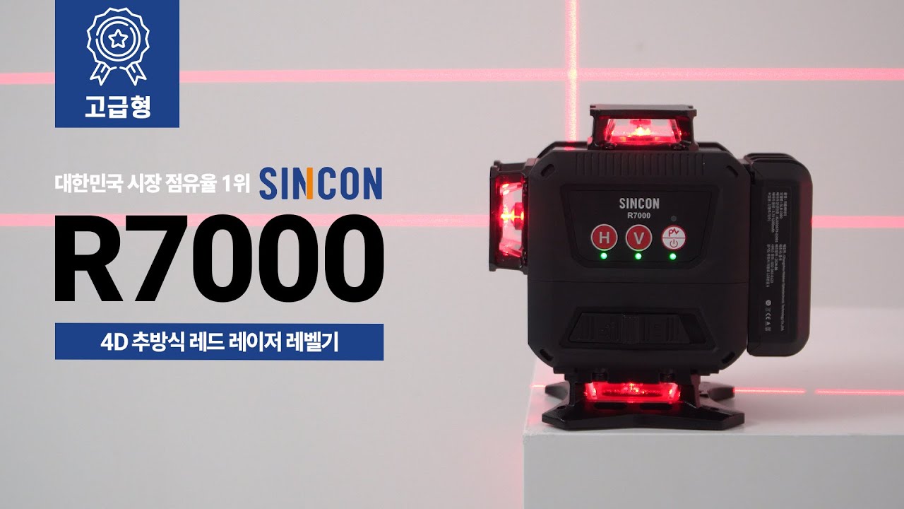 레이저 레벨기 신콘 SINCON R7000 디지털 디스플레이 최고급형 4D 추방식 레드 2025년 신제품