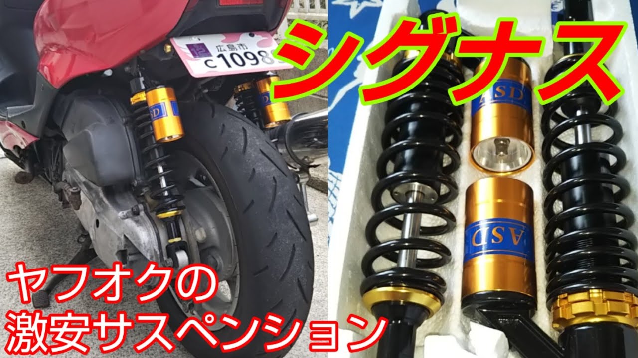 シグナスに装着！ヤフオクの激安サスペンションの動き！