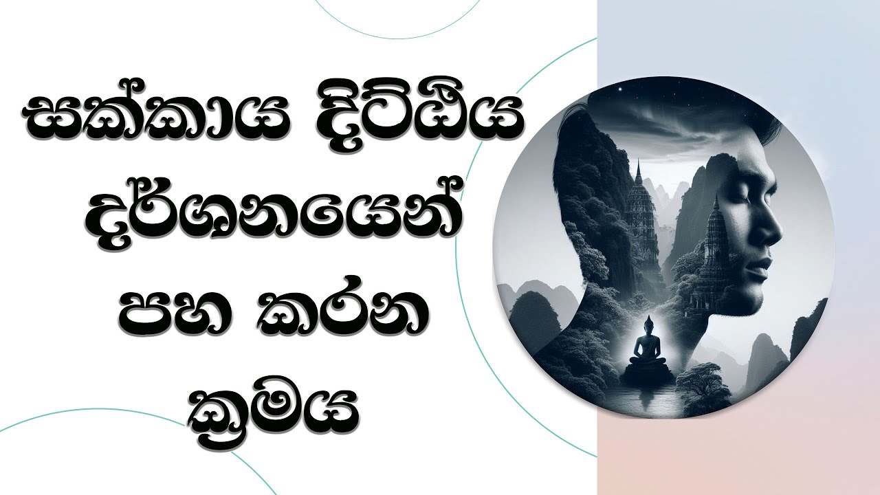 සක්කාය දිට්ඨිය දර්ශනයෙන් පහ කරන ක්‍රමය.. Ven. Mankadawala Sudassana Thero #thero #bana #බණ #deshana