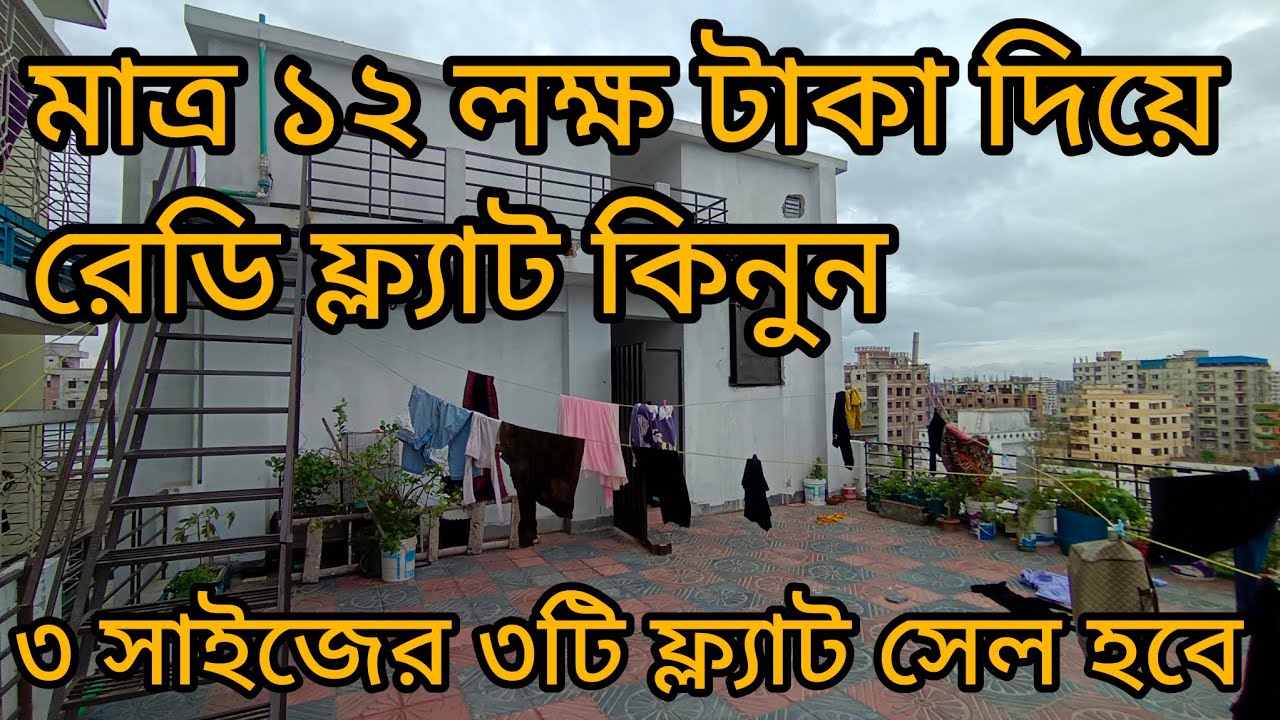 মাত্র ১২ লক্ষ টাকা দিয়ে রেডি ফ্ল্যাট কিনুন। ৩ সাইজের ৩ টি ফ্ল্যাট সেল হবে।ARS PROPERTIES।