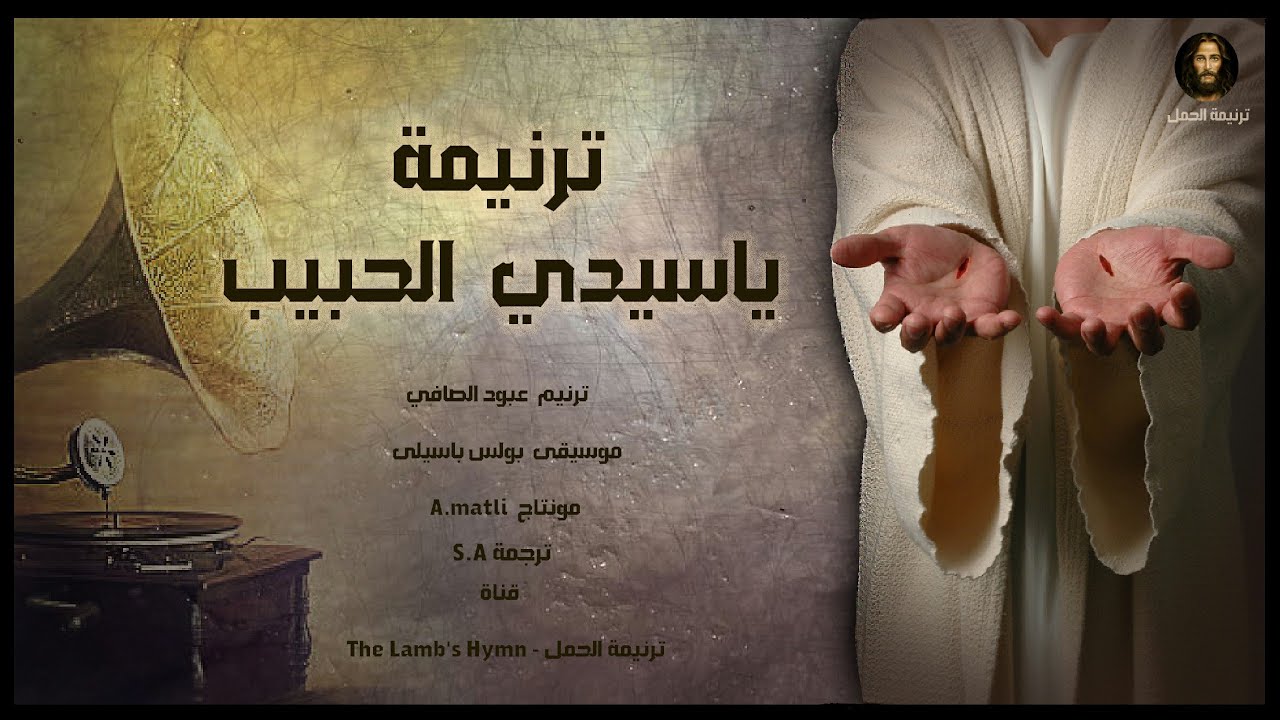 ياسيدي الحبيب - ترنيم عبود الصافي / Abod alsafi - موسيقى  بولس باسيلى