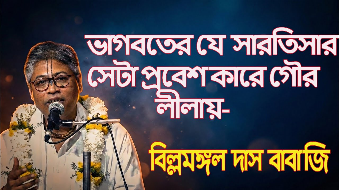 বিল্লমঙ্গল দাস বাবাজি#ভাগবতের যে সারথিসার সেটা প্রবেশ করে গৌর লীলায়।