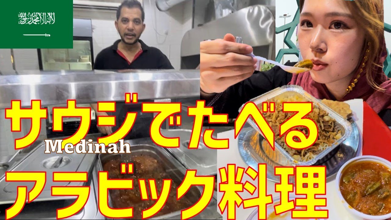 【サウジアラビア】聖地メディナでアラビック料理の夜ごはん🍴🌟気さくな店員さん、沢山試食させてもらった‼️| 中東旅行 #一人旅 #世界一周 #女子一人旅