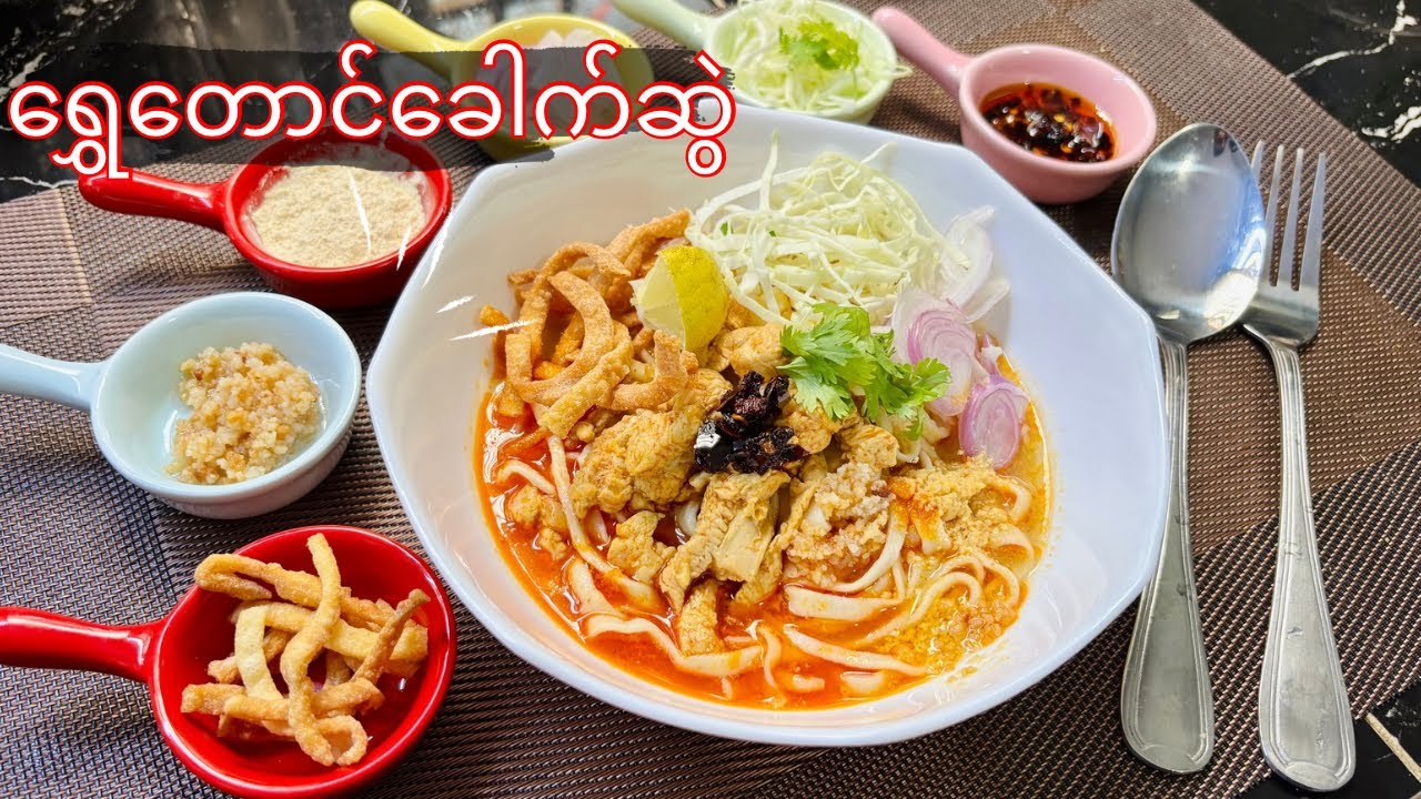 မူလလက်ရာအတိုင်း ရွှေတောင်ခေါက်ဆွဲ ချက်နည်း shwe taung noodle recipe